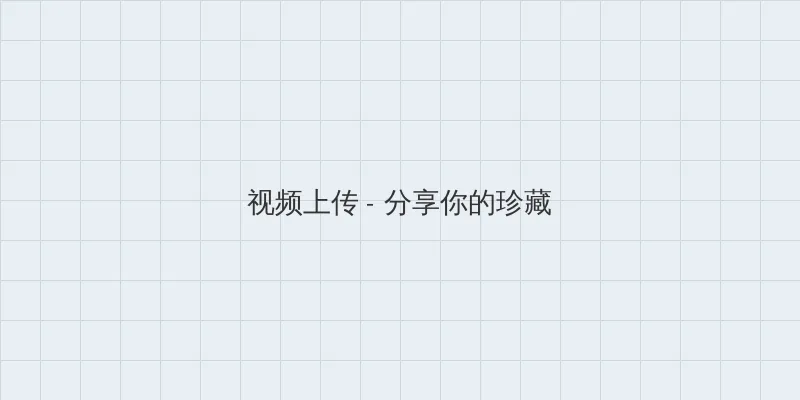 难兄难弟之神探李奇粤语 视频上传区域
